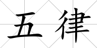 五律