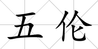 五倫