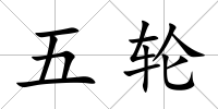 五輪