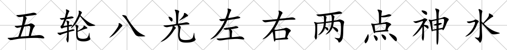 五輪八光左右兩點神水