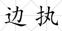 邊執