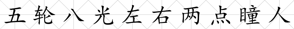 五輪八光左右兩點瞳人