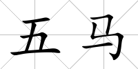 五馬