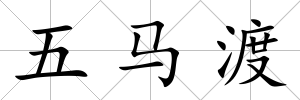 五馬渡