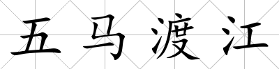 五馬渡江