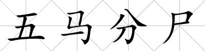 五馬分尸