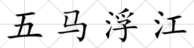 五馬浮江