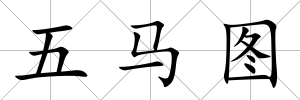 五馬圖