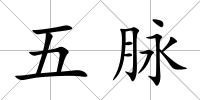 五脈