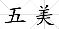 五美