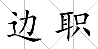 邊職