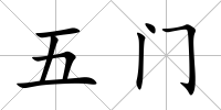 五門