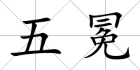 五冕