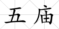 五廟