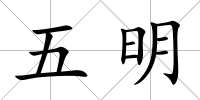五明