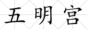 五明宮