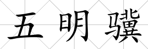 五明驥