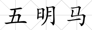五明馬