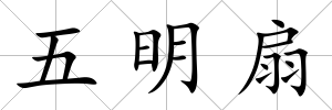 五明扇