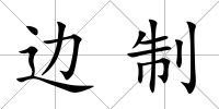 邊制