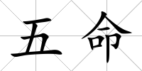 五命