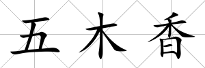 五木香