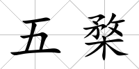 五楘