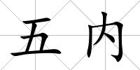 五內