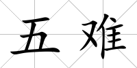 五難