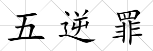 五逆罪