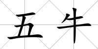 五牛