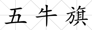 五牛旗