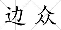 邊眾