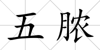 五膿