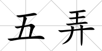 五弄