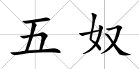 五奴