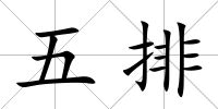五排