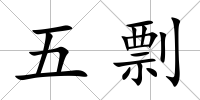 五剽