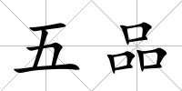 五品