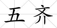 五齊