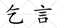 乞言