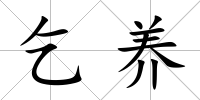 乞養
