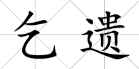 乞遺