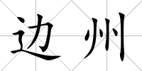 邊州