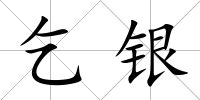 乞銀