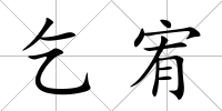 乞宥