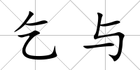 乞與