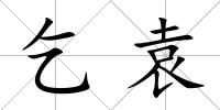 乞袁