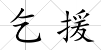 乞援