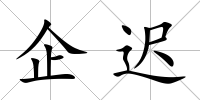 企遲